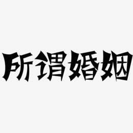 所谓婚姻艺术字