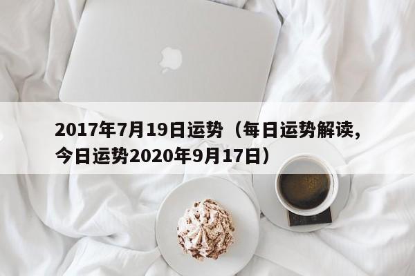 另外,还有人想问属鸡人七月出生明年运势如何,你知道这是怎么回事?