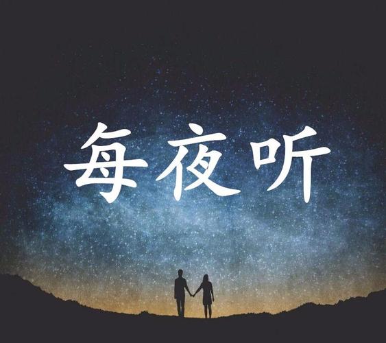 你的朋友圈只能查看十张照片_每夜听在线听_情感夜话-喜马拉雅fm