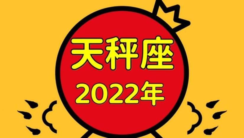 天秤座2023年运势特别好吗