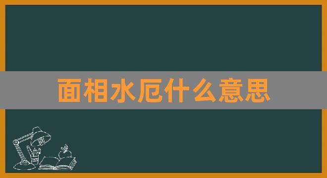 面相水厄什么意思(男人左边颧骨有痣面相)