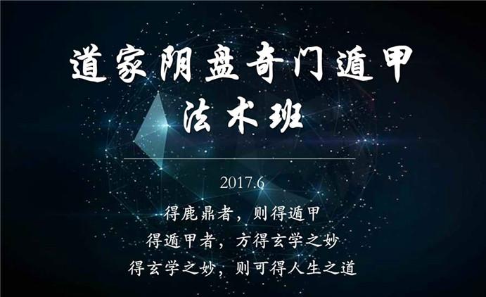 【最新开课】2023.6道家阴盘奇门遁甲法术班