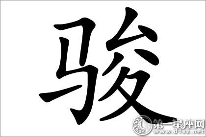 八字起名 大师起名