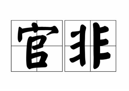 什么风水容易惹官非