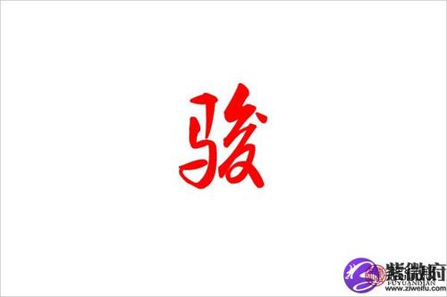 骏五行属什么:金 骏字的起名笔画数:17 骏的繁体字:骏 骏字的取名数理