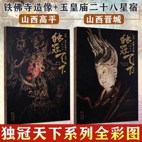 独冠天下系列全套书籍2册 山西晋城玉皇庙二十八星宿(全彩) 山西高平