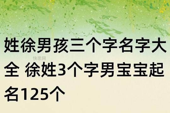 姓徐男孩三个字名字大全 徐姓3个字男宝宝起名125个