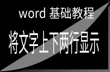 如何快速将文字上下两行显示word中如何合并字符