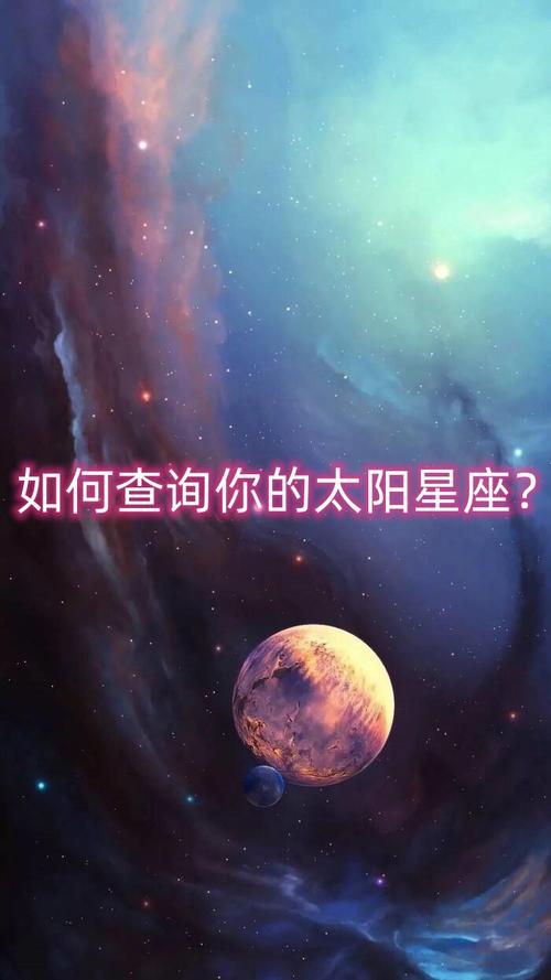 想知道自己的太阳星座是什么吗?