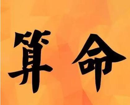 玄学八字算命