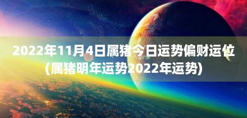 2023年11月4日属猪今日运势偏财运位(属猪明年运势2023年运势)