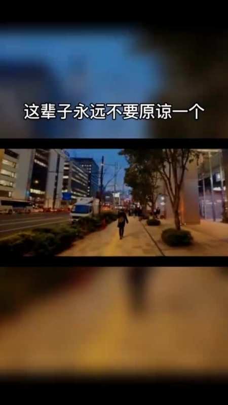 永远不要原谅一个消遣你感情的人