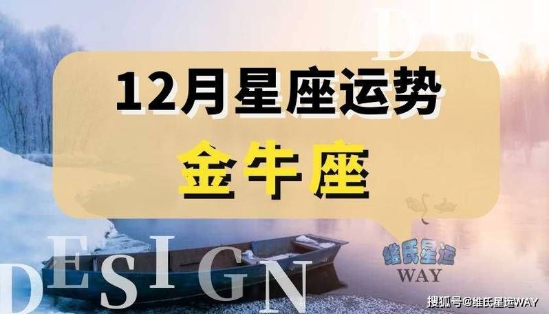 原创12月星座运程:2023金牛座十二月运势要点