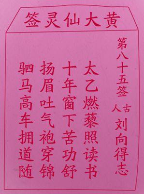 佛滔算命网首页 抽签算命 黄大仙灵签 > 黄大仙灵签 第八十五签解签诗