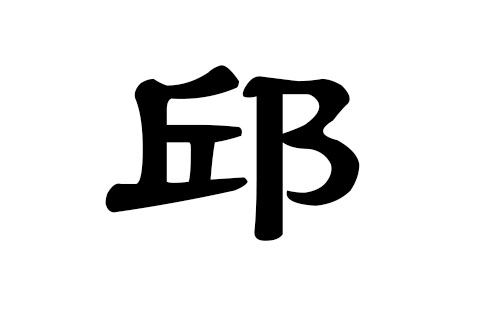 邱姓男孩好听的名字