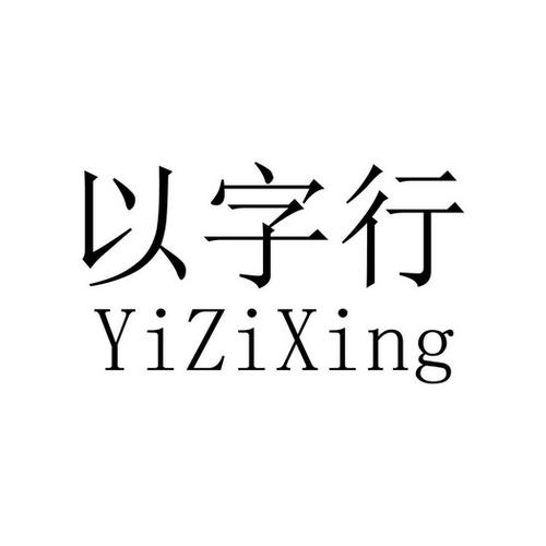 以字行 - 企业商标大全 - 商标信息查询 - 爱企查