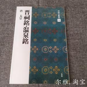 中国法书选36 唐太宗 晋祠铭温泉铭 毛笔书法字帖 临摹碑帖