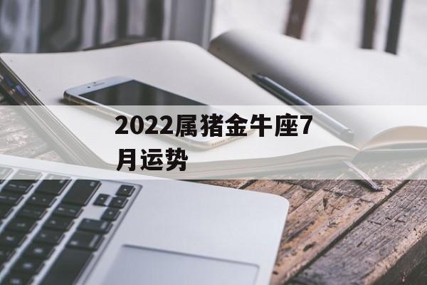 2023属猪金牛座7月运势