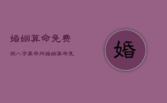 有人问八字合婚-八字合婚生辰八字配对-字合婚免费算命生辰八字婚姻