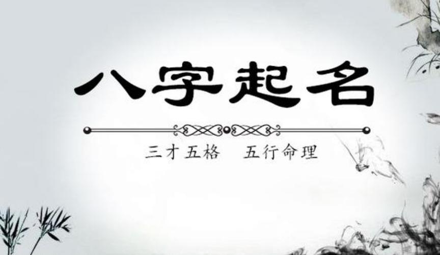 八字起名之四柱取名的方法解说: 第一步:生辰八字取名字前找准四柱